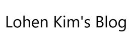 Lohen Kim's Blog